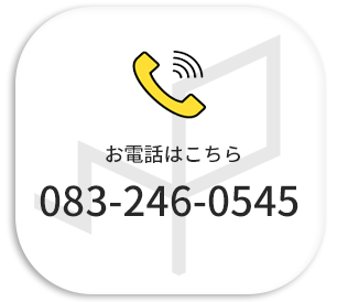電話番号083−246−0545